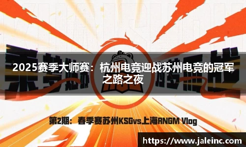 2025赛季大师赛：杭州电竞迎战苏州电竞的冠军之路之夜