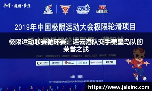 极限运动联赛循环赛：连云港队交手秦皇岛队的荣誉之战
