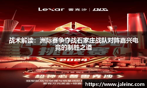 战术解读：洲际赛争夺战石家庄战队对阵嘉兴电竞的制胜之道