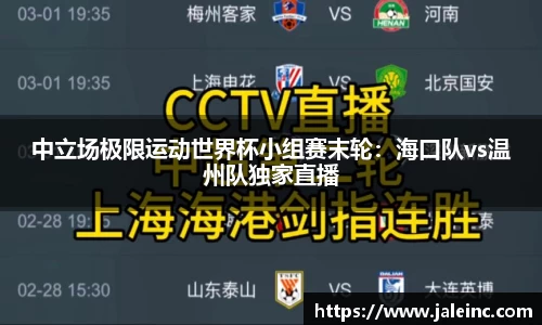 中立场极限运动世界杯小组赛末轮：海口队vs温州队独家直播