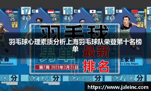 羽毛球心理素质分析上海羽毛球队荣登第十名榜单