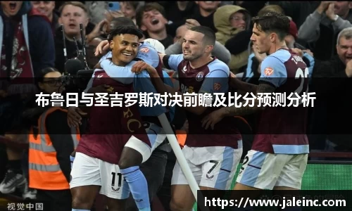 布鲁日与圣吉罗斯对决前瞻及比分预测分析
