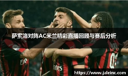 萨索洛对阵AC米兰精彩直播回顾与赛后分析