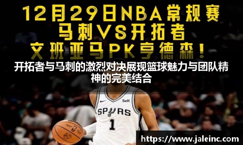 开拓者与马刺的激烈对决展现篮球魅力与团队精神的完美结合