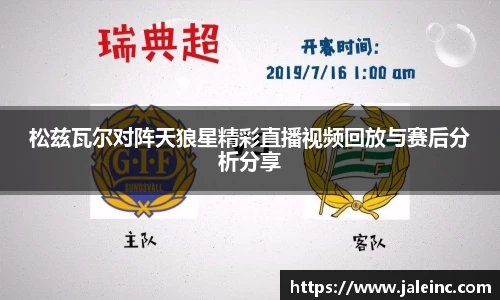 松兹瓦尔对阵天狼星精彩直播视频回放与赛后分析分享