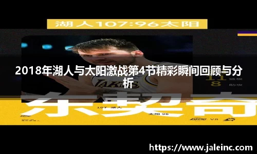 2018年湖人与太阳激战第4节精彩瞬间回顾与分析